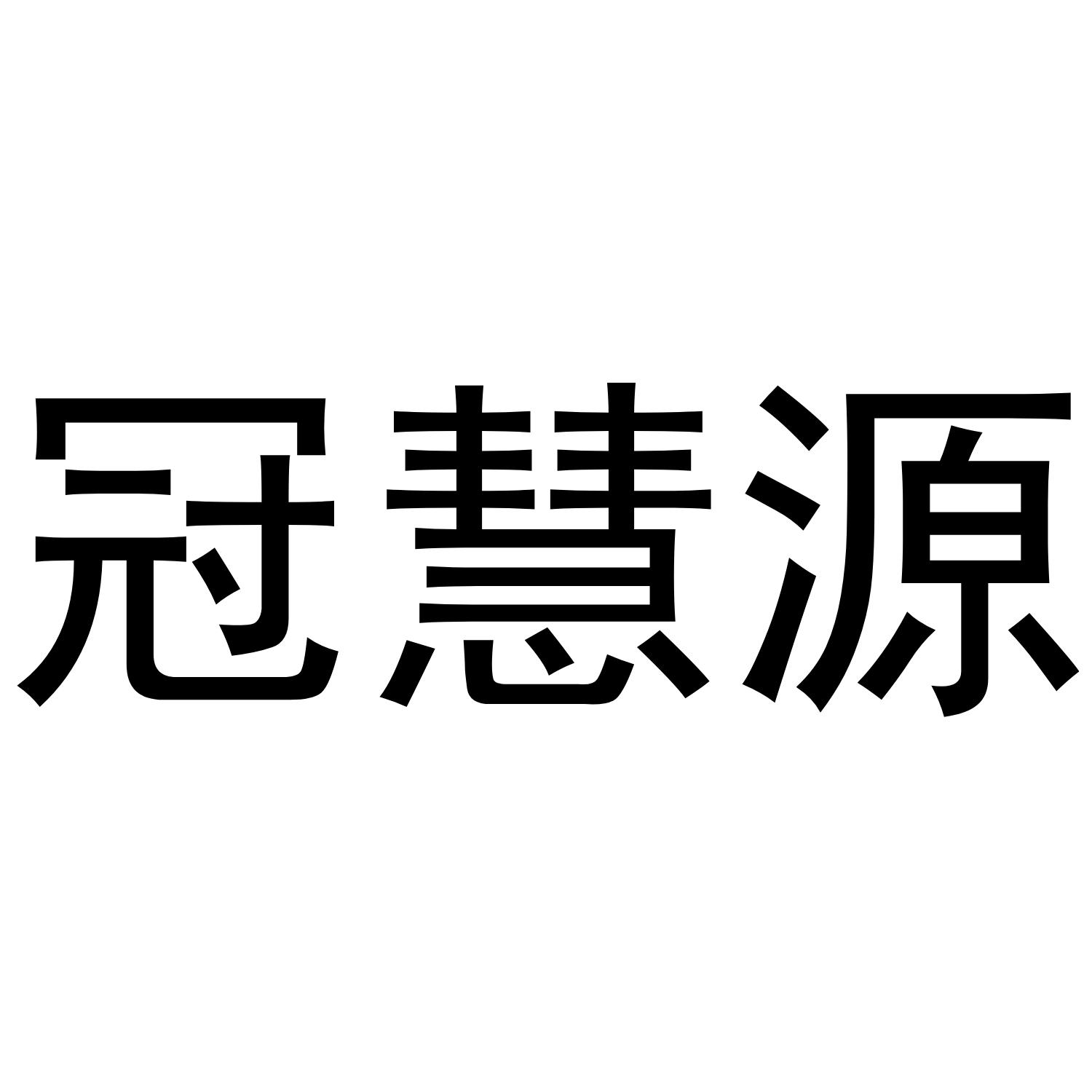 冠慧源