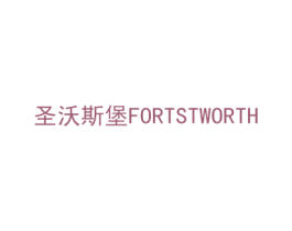 圣沃斯堡 FORTSTWORTH