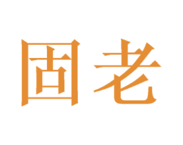 固老