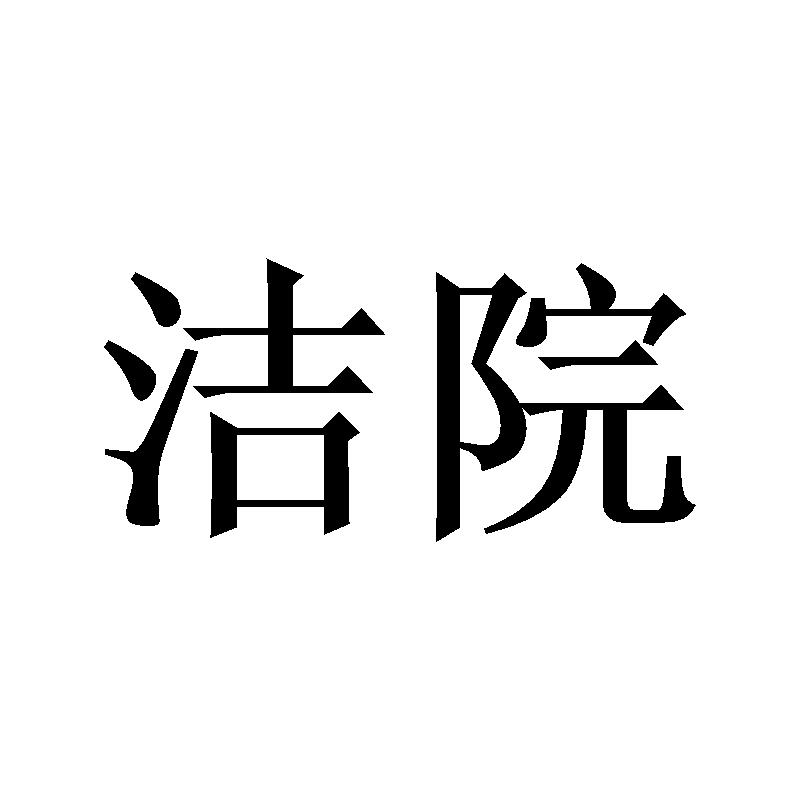 洁院