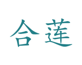 合莲