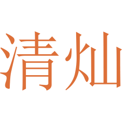 清灿