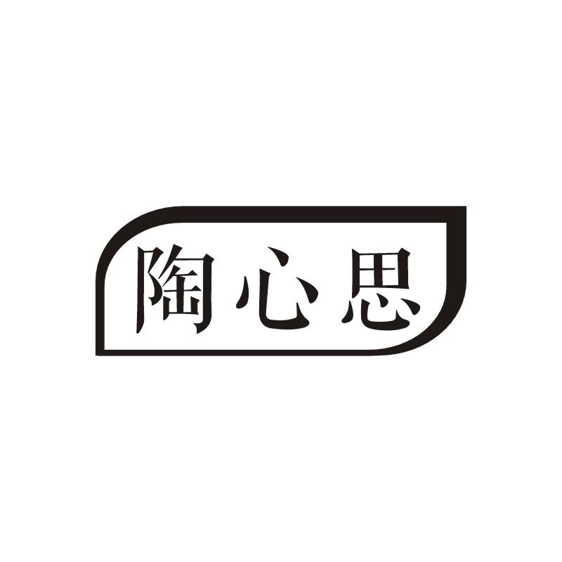 陶心思