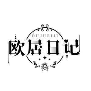 欧居日记