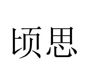 顷思