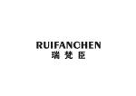 瑞梵臣