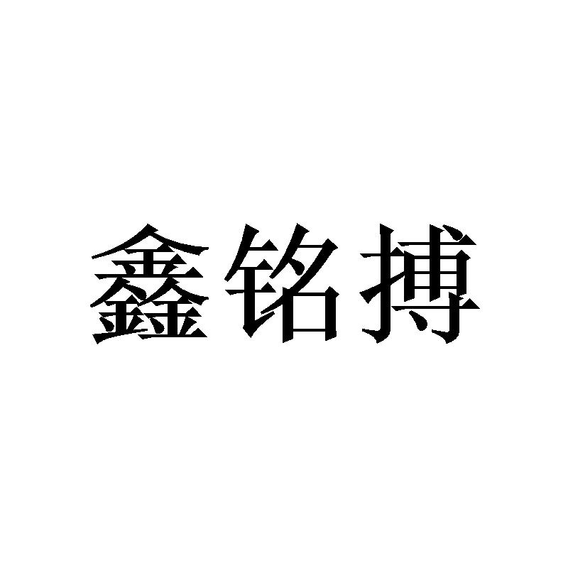 鑫铭搏