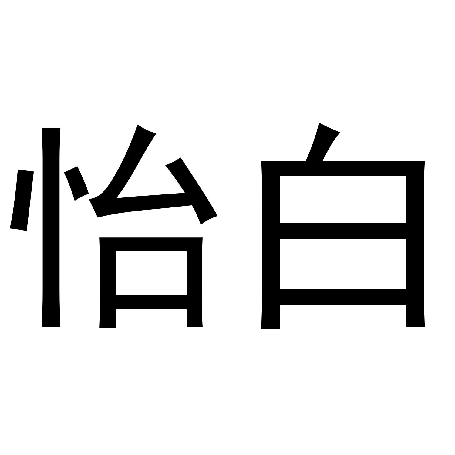 怡白