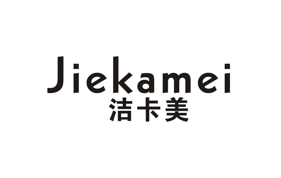 洁卡美