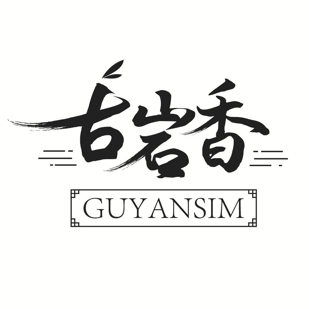 古岩香 GUYANSIM