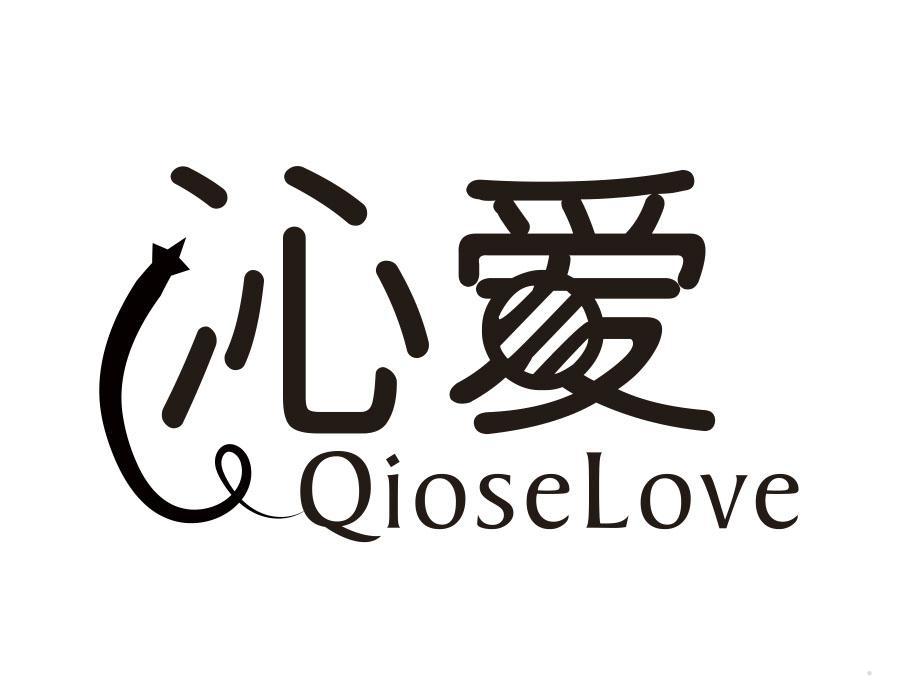 沁爱 QIOSELOVE