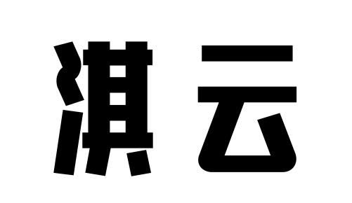 淇云