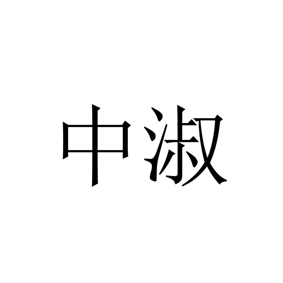 中淑