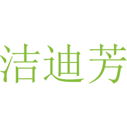 洁迪芳