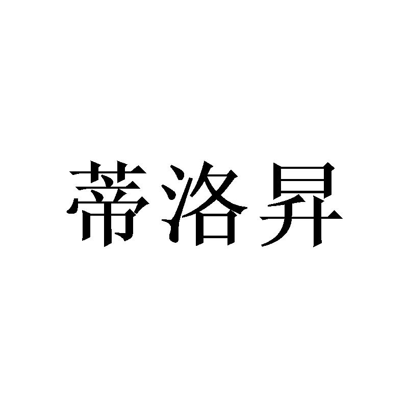 蒂洛昇