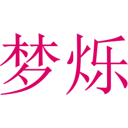 梦烁