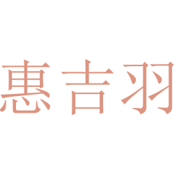 惠吉羽