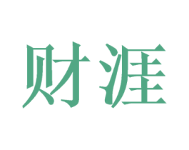 财涯