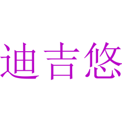 迪吉悠
