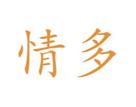 情多