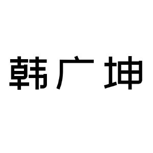 韩广坤