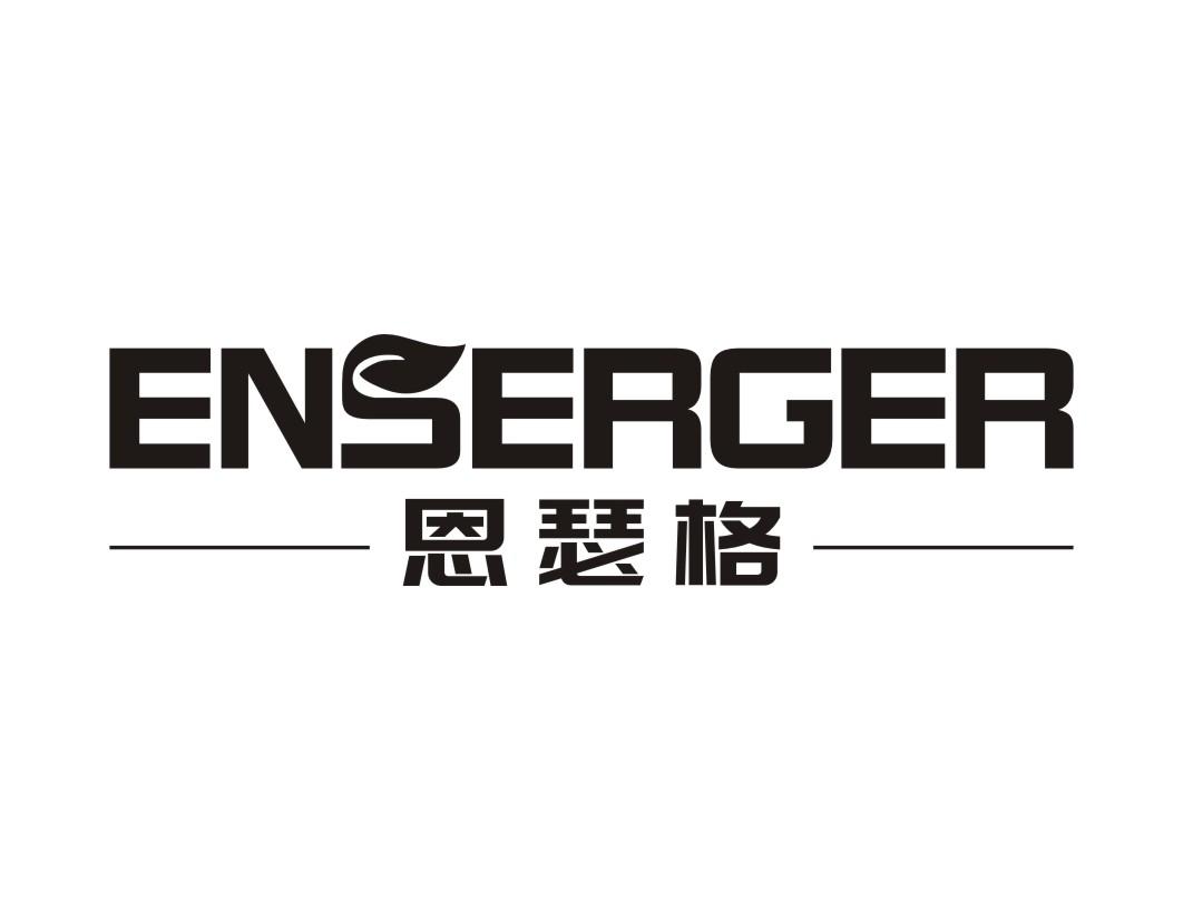 恩瑟格 ENSERGER