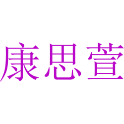 康思萱
