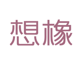 想橡
