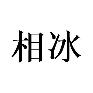 相冰