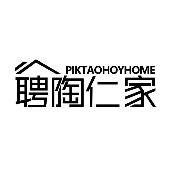聘陶仁家 PIKTAOHOYHOME