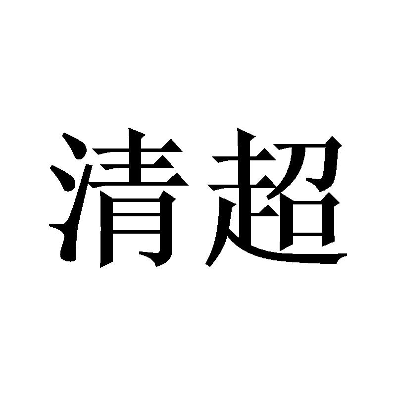 清超