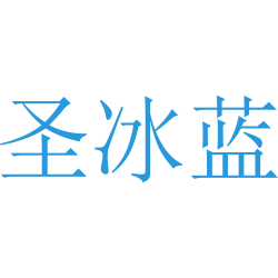 圣冰蓝