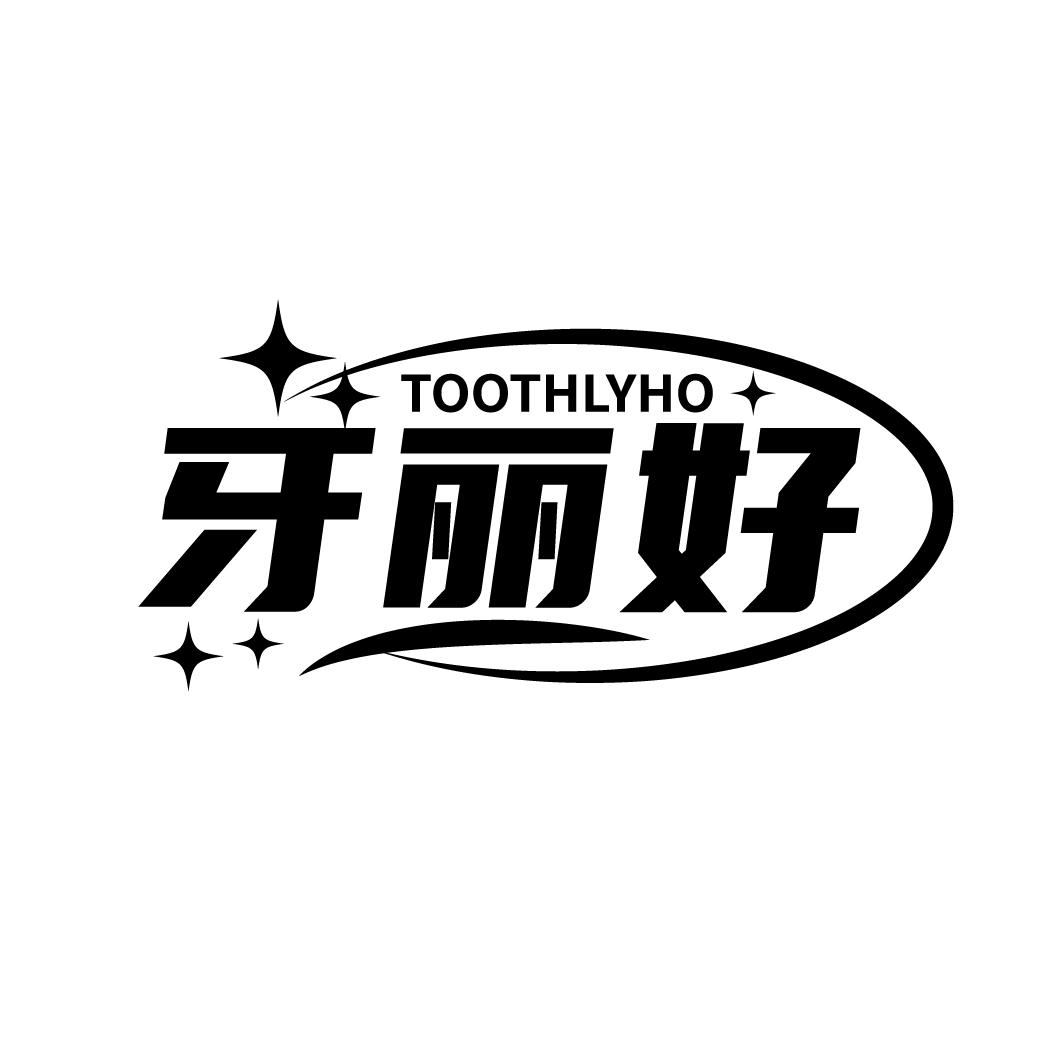 牙丽好 TOOTHLYHO