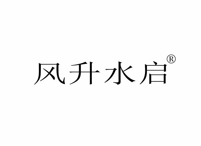 风升水启