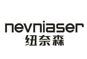 纽奈森 NEVNIASER
