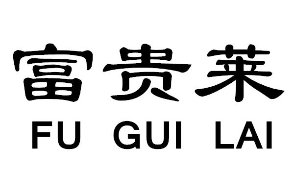 富贵莱