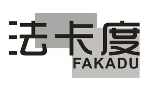 法卡度