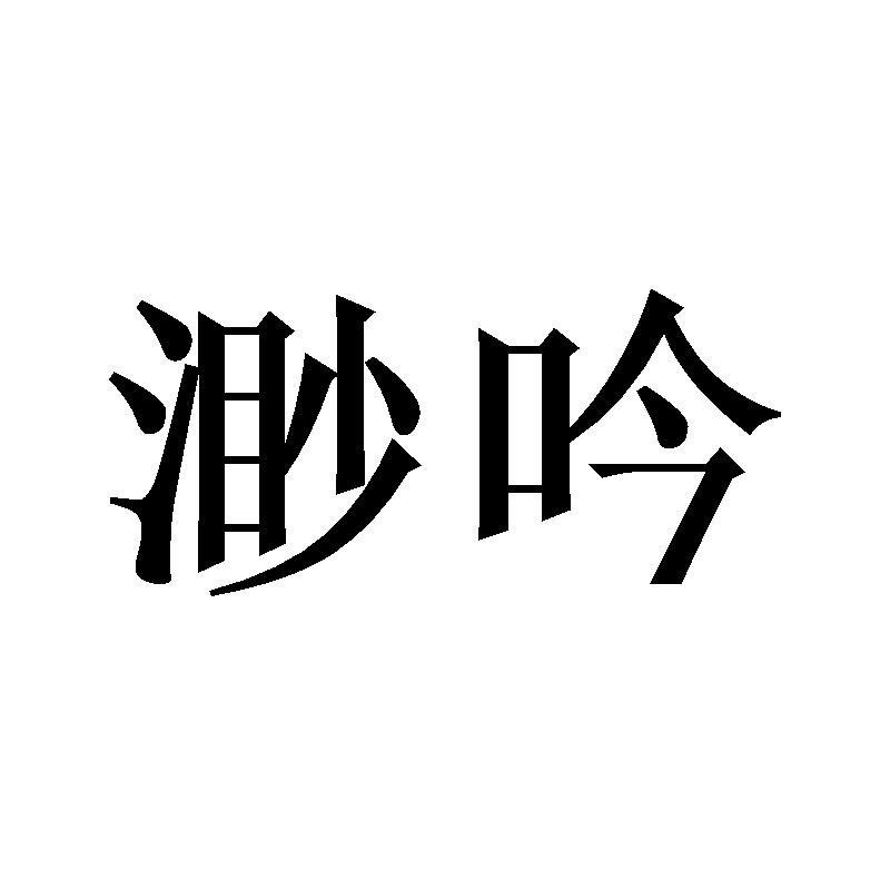 渺吟