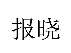 报晓