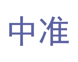 中准