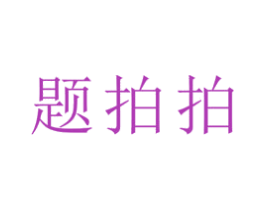 题拍拍