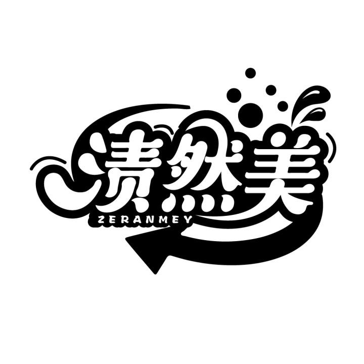 渍然美 ZERANMEY