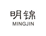 明锦