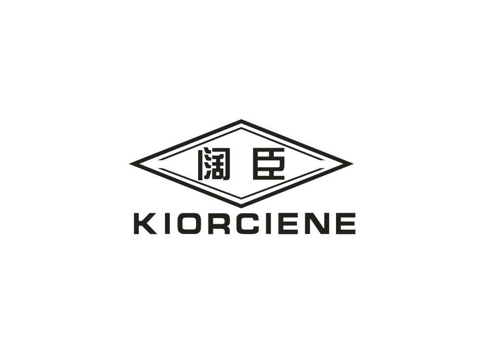 阔臣 KIORCIENE