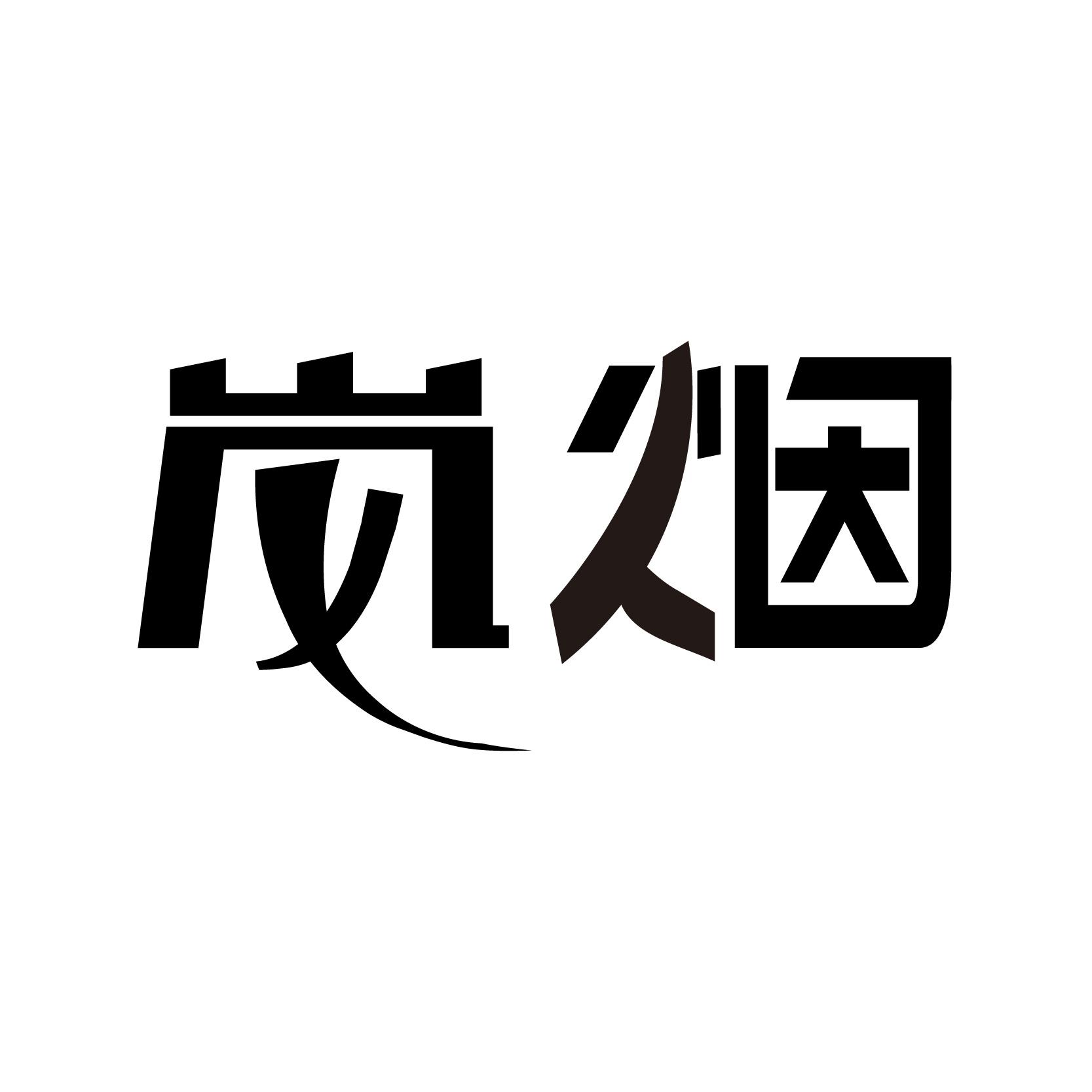 岚烟