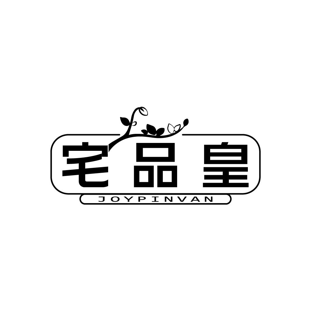 宅品皇 JOYPINVAN