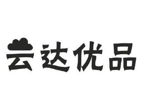云达优品