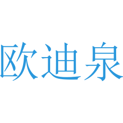 欧迪泉