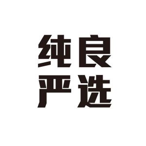 纯良严选