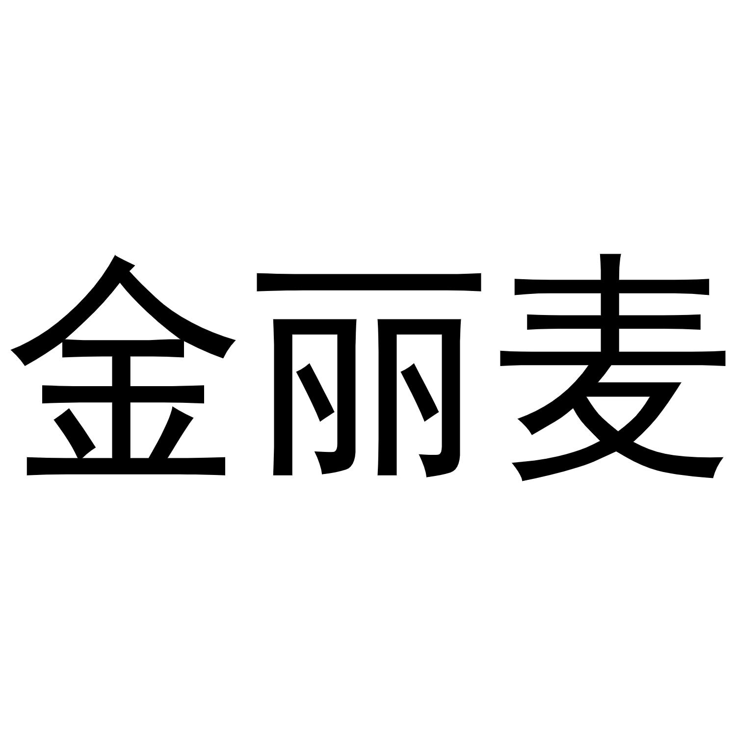 金丽麦